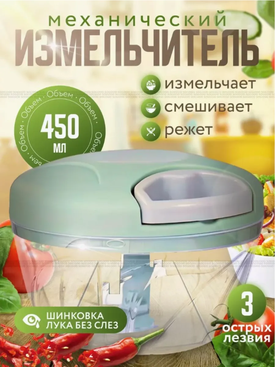Ручной механический измельчитель, овощерезка ручная, 450 мл