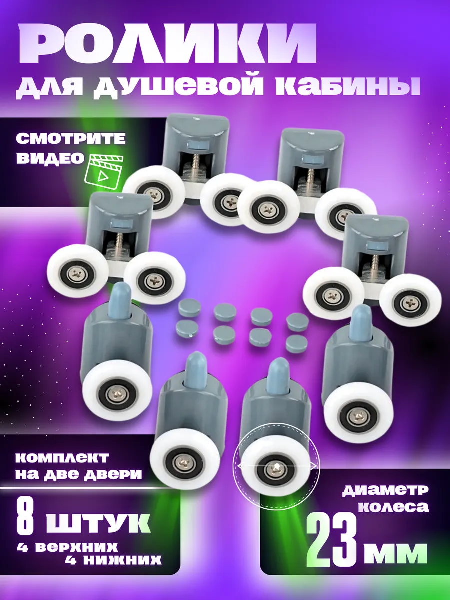 Ролики для душевой кабины