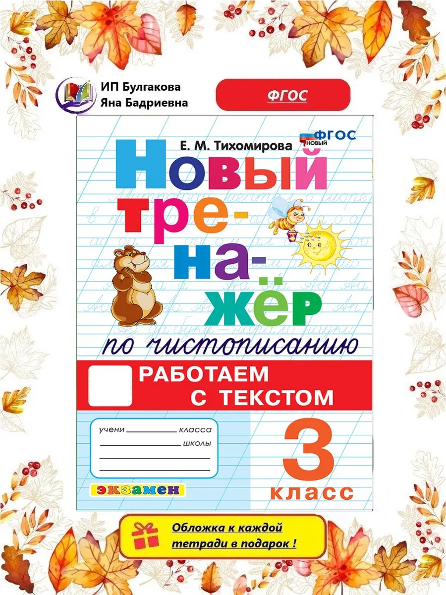 Тренажер по чистописанию новый 3 класс Тихомирова