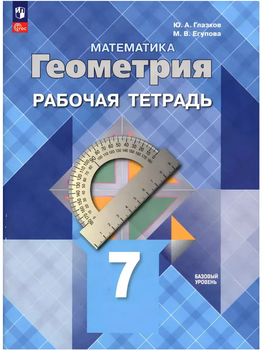 Геометрия Атанасян 7 класс Рабочая тетрадь Глазков