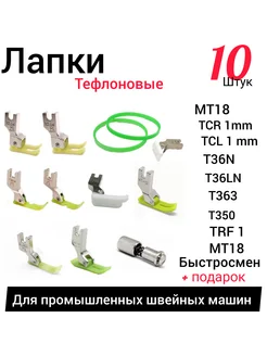 wite loops Набор лапок для промышленных машин 10 шт