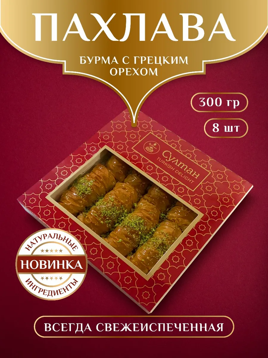 Пахлава турецкая бурма с грецким орехом, 300 г