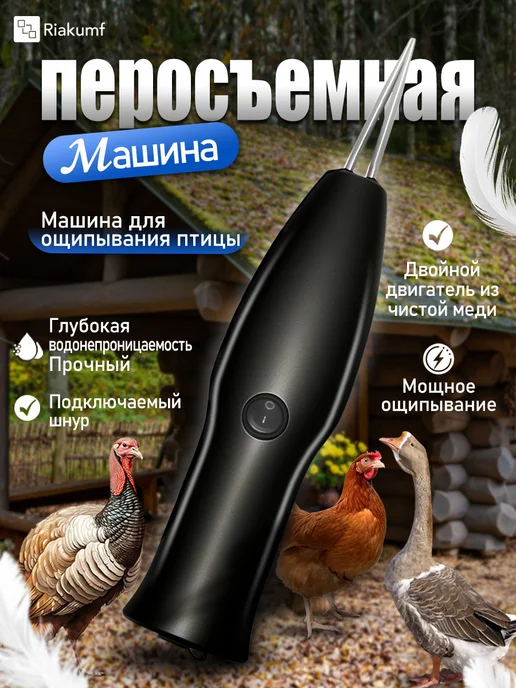 Riakumf Перосъемная машина Щипцы для удаления перьев, вариант