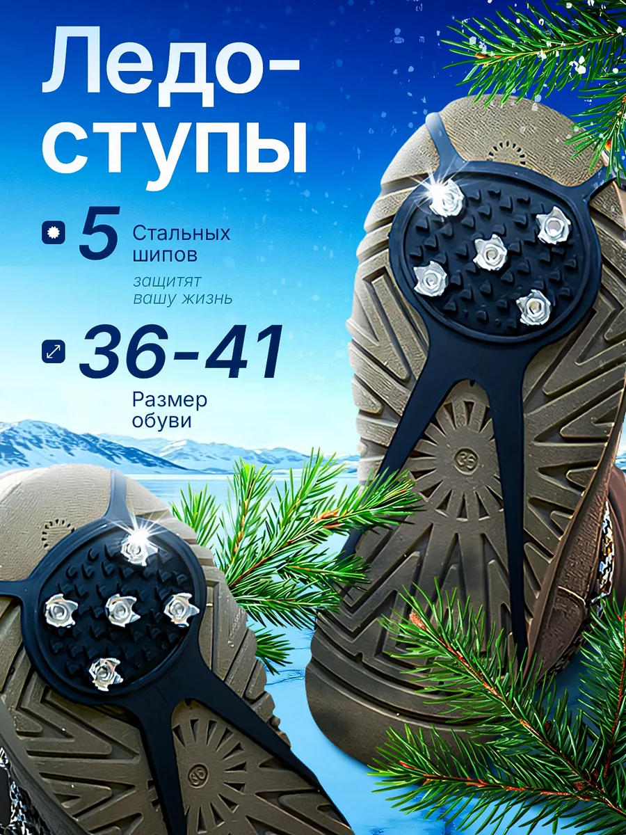 Антискользящие ледоступы на обувь 5 шипов