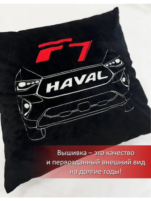 Шпулька.Art Haval F7x автомобильная подушка, вышивка, 35х35 см, 35x35 см, фото 3