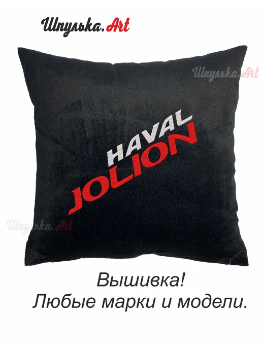 Шпулька.Art Haval Jolion автомобильная подушка, вышивка, 35х35 см, 35x35 см