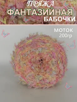 Пряжа фантазийная Бабочки, с бантиками 308306655 купить за 891 ₽ в интернет-магазине Wildberries