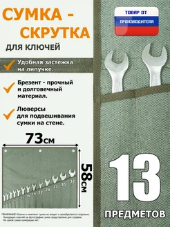A&P Групп Сумка для гаечных ключей 10-32 мм 13 предметов брезент