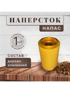 Напас напёрсток для курения табака (золотой) 308308139 купить за 598 ₽ в интернет-магазине Wildberries