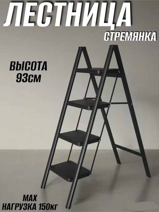 NESTWAVE Лестница стремянка 4 ступени 93 см, вариант
