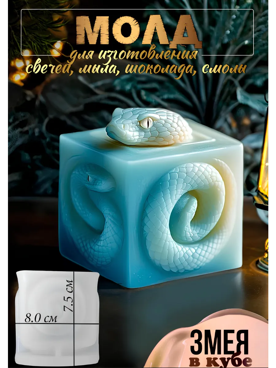Форма для мыла змея