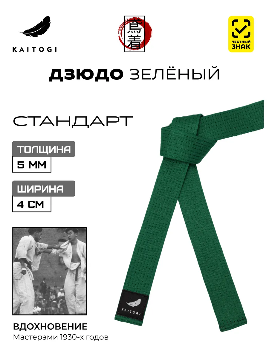 Пояс для Дзюдо серия "Стандарт" зеленый