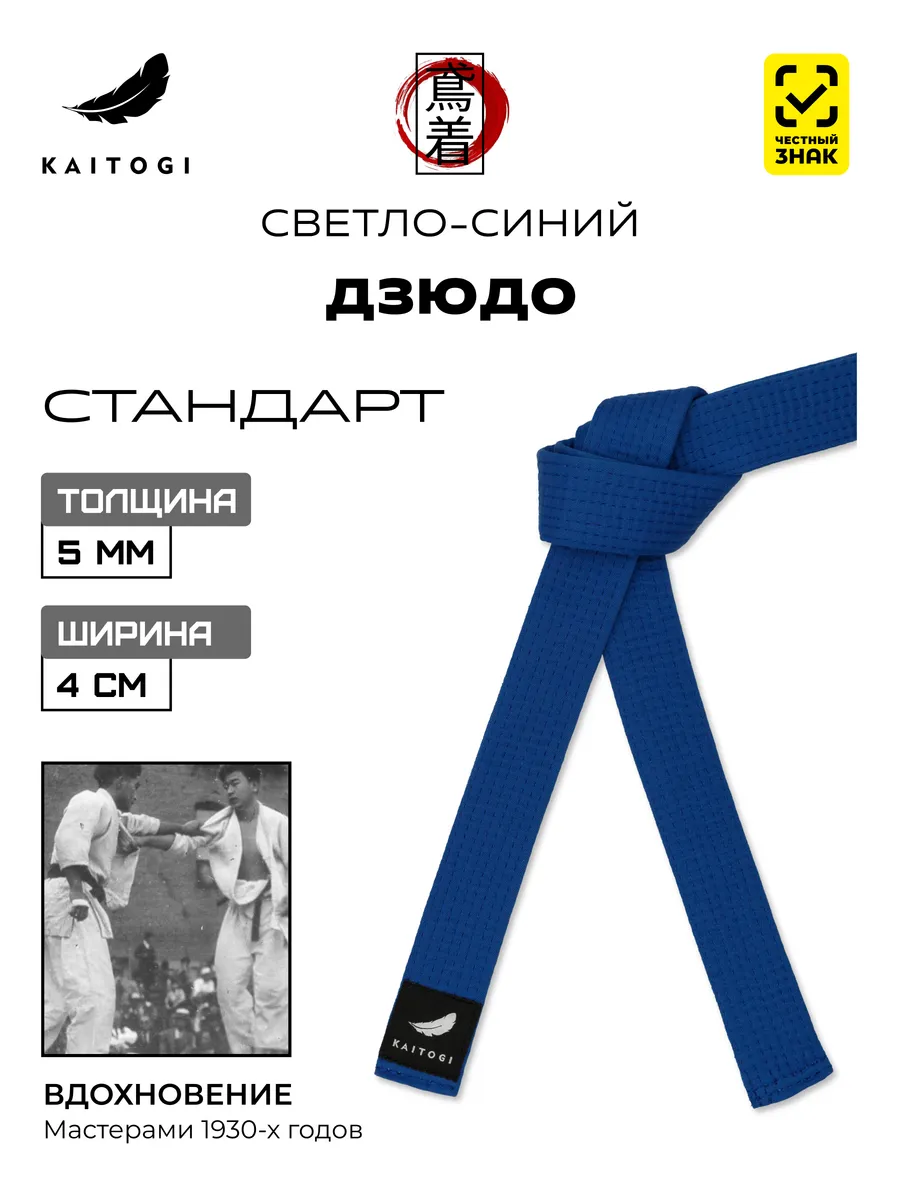 Пояс для Дзюдо серия "Стандарт" светло-синий