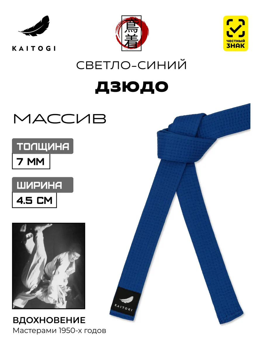 Пояс для Дзюдо серия "Массив" светло-синий