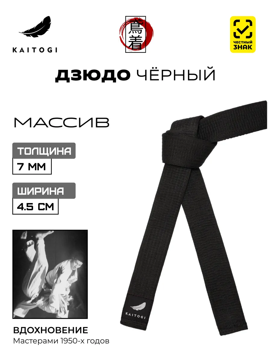 Пояс для Дзюдо серия "Массив" черный