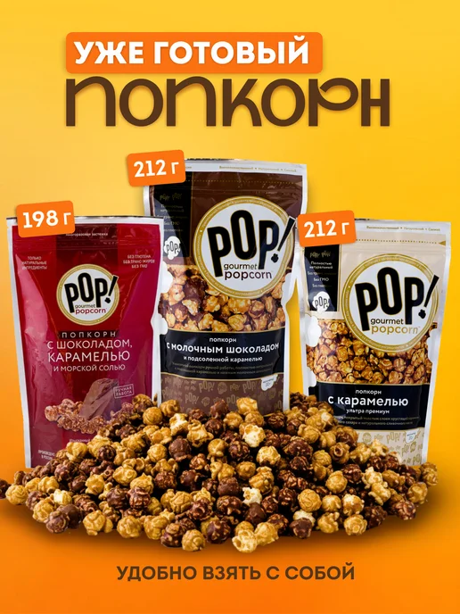 POP Gourmet Popcorn Попкорн молочный шоколад, морская соль и карамель премиум, 3 шт, фото 2