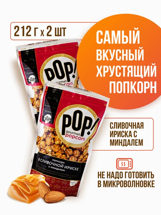POP Gourmet Popcorn Попкорн Карамель ультра-премиум 2 шт, вариант, фото 2