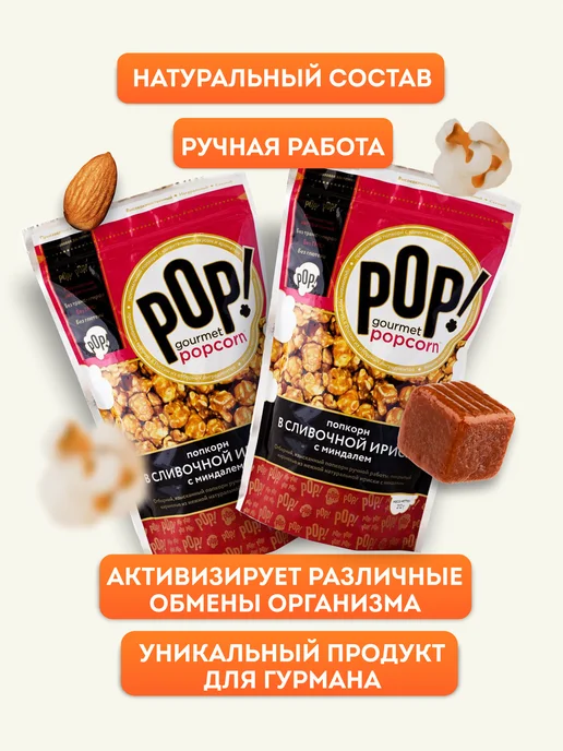 POP Gourmet Popcorn Попкорн Карамель ультра-премиум 2 шт, вариант, фото 3