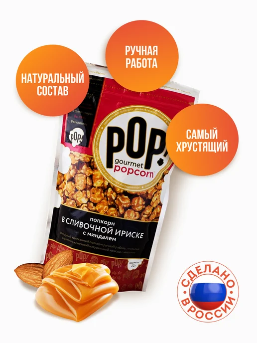 POP Gourmet Popcorn Попкорн Карамель ультра-премиум 2 шт, вариант, фото 5