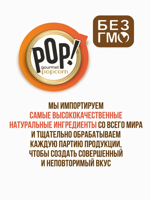 POP Gourmet Popcorn Попкорн Карамель ультра-премиум 2 шт, вариант, фото 6