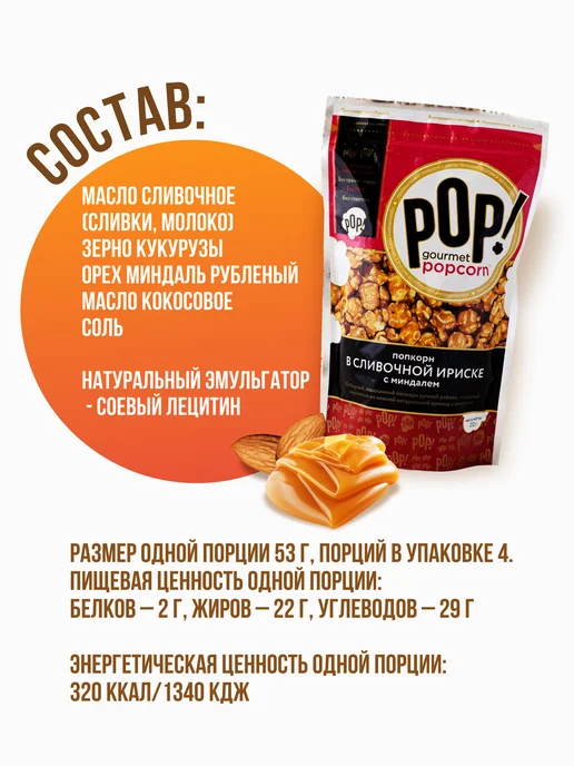 POP Gourmet Popcorn Попкорн Карамель ультра-премиум 2 шт, вариант, фото 7