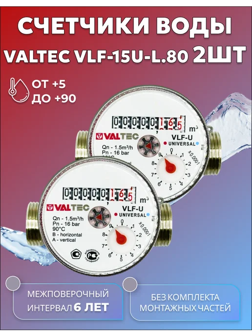 Valtec Счетчики воды Valteс 80мм без КМЧ Комплект 2шт, 2 шт