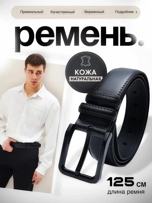 Ремень из натуральной кожи в подарочной упаковке, черный