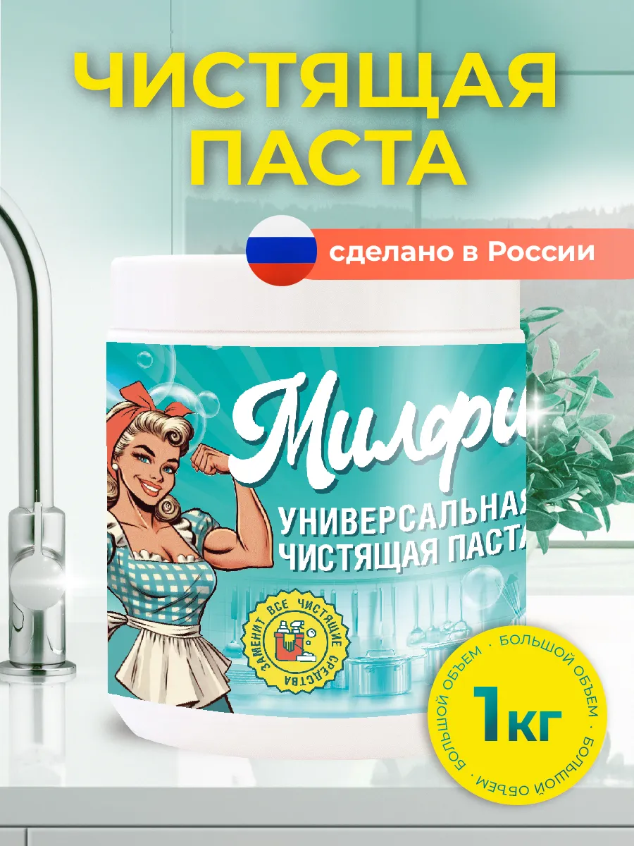 динь динь милф Паста чистящая универсальная Милфи 1 кг Милфи 308339093 купить за 366 ₽ в  интернет-магазине Wildberries