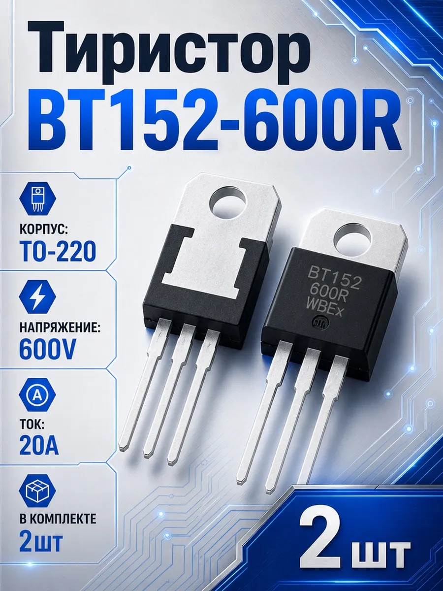 Тиристор BT152-600 R 2шт
