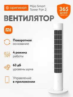 Вентилятор напольный Intelligent Inverter Tower Fan 2 Xiaomi 308342355 купить за 7 224 ₽ в интернет-магазине Wildberries