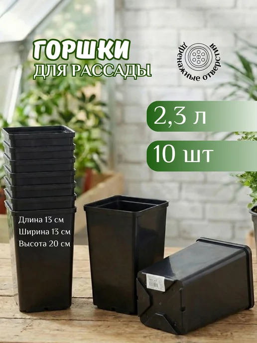 Cellica Горшок для рассады 2,3л прямоугольный, набор 10шт, 2,3 л, 10 шт
