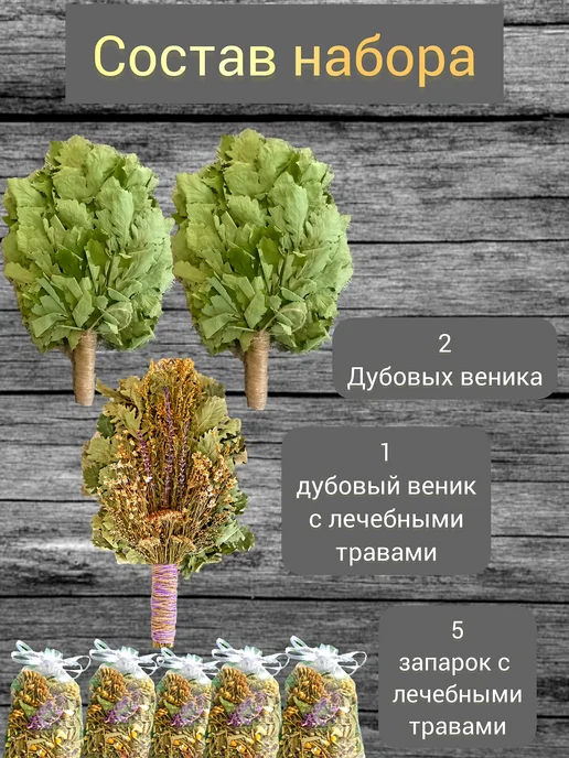 Пара в баню Веники для бани дубовые с травами 3 шт+ запарки, 3 шт, фото 2