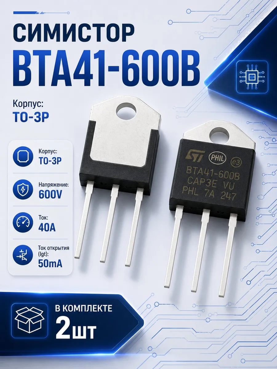 Симистор BTA41-600B 2шт BTA41