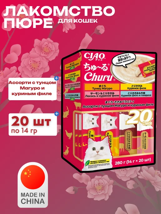 Inaba Пюре-лакомство для кoшек ассoрти 14 г х 20 шт, 14 г, 20 шт