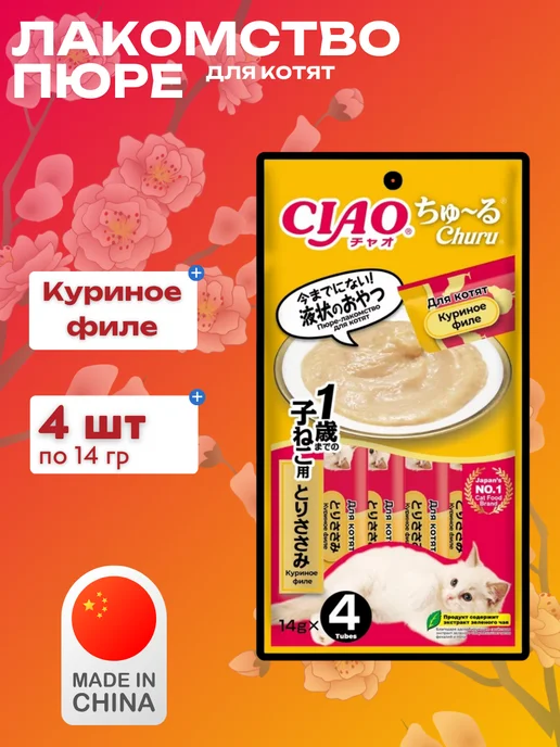 Inaba Пюре-лакомство для котят куринoе филe 14г*4шт, 14 г, 4 шт