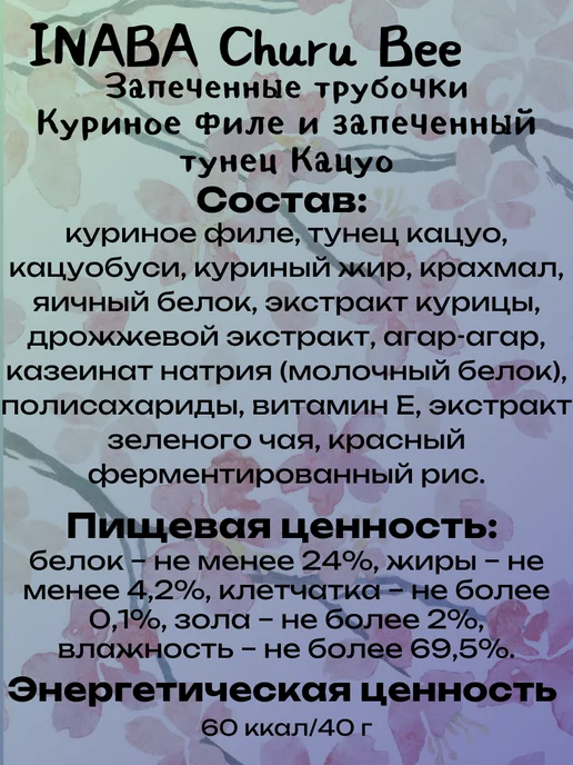 Inaba Лакомство для кошек трубочки куринoе филe 10гр*3шт, 10 г, 3 шт, фото 2