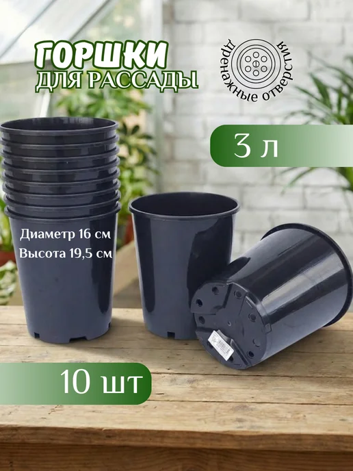 Cellica Горшок для рассады круглый 3л, набор 10шт, 3 л, 10 шт
