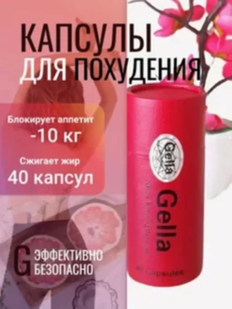 Капсулы для похудения Gella, эффективный жиросжигатель