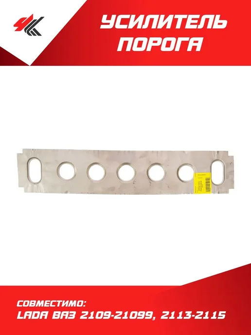 Тольятти Усилитель Порога 2109-21099, 2113-2115, вариант