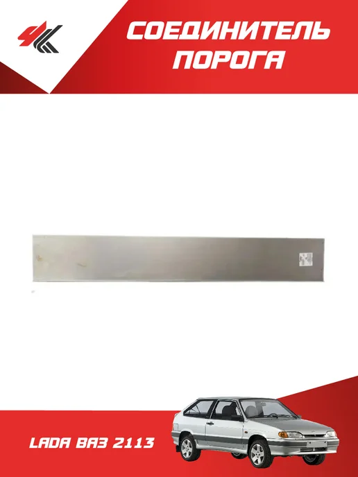 Тольятти Соединитель Порога Широкий 2113, вариант