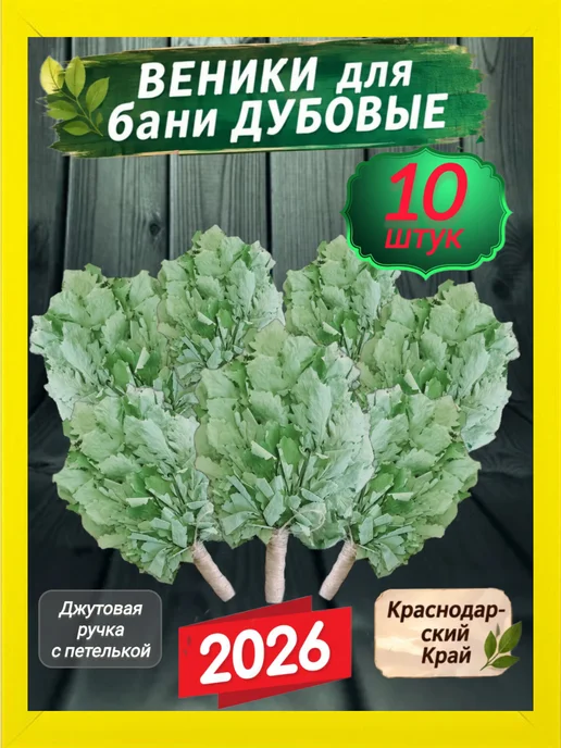 Пара в баню Веники для бани дубовые 10 штук,свежий сбор 2026, 10 шт