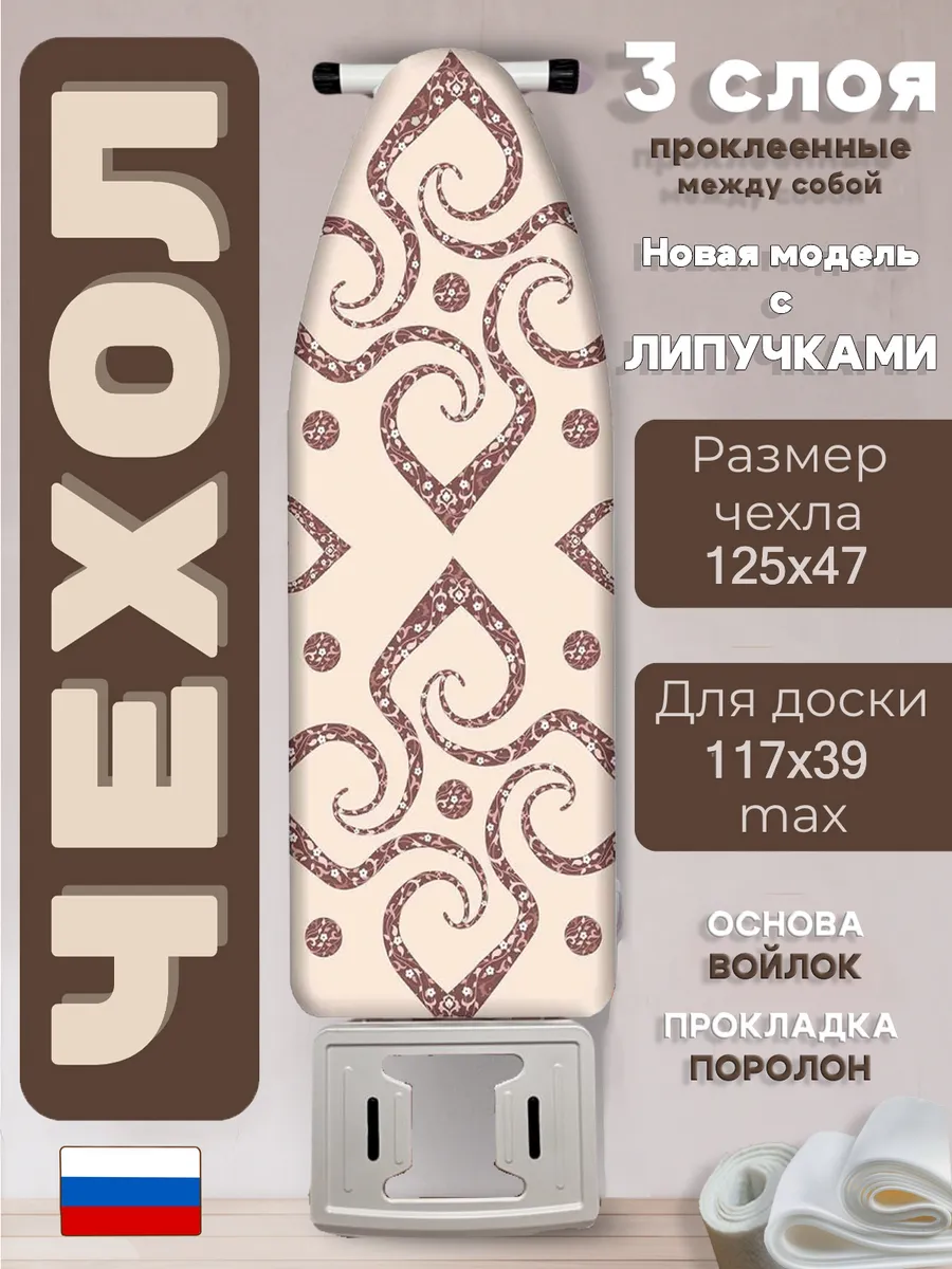 Чехол на гладильную доску 117х39