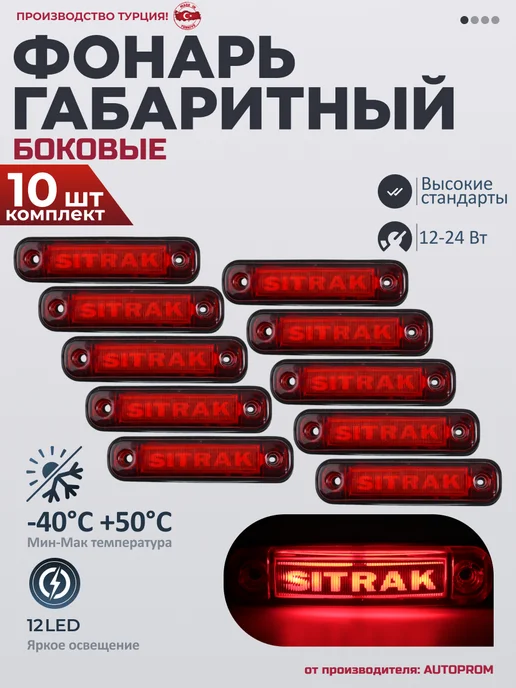 AUTOPROM LUX Фонари габаритные боковые светодиодные sitrak 12-24V 10шт, 10 шт