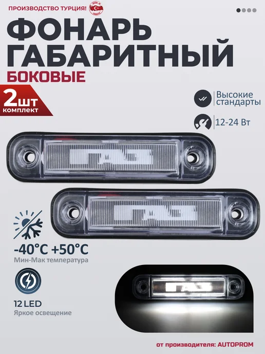 AUTOPROM LUX Фонари габаритные боковые светодиодные газ 12-24V 2шт, 2 шт