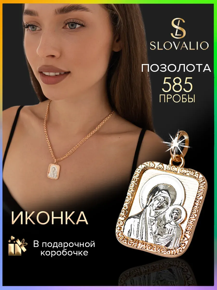Подвеска позолоченная иконка на шею