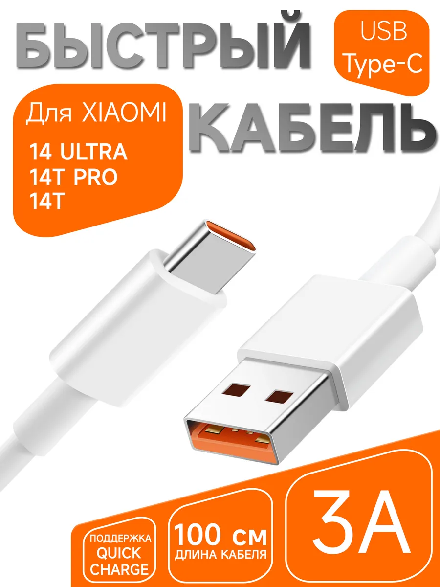 Кабель Зарядки Type-C Xiaomi 14 Ultra 14T Pro 14T