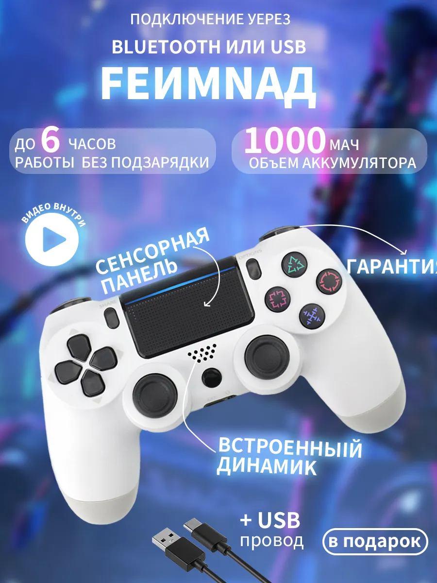Беспроводной геймпад для игровой приставки и ПК Белый