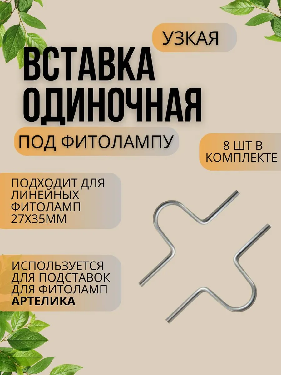 Держатель для фитолампы одиночный узкий 8 шт