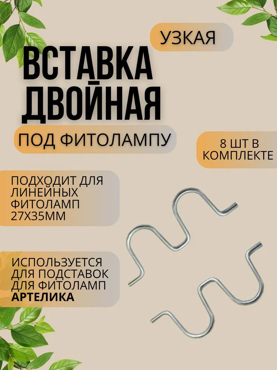 Держатель для фитолампы двойной узкий 8 шт
