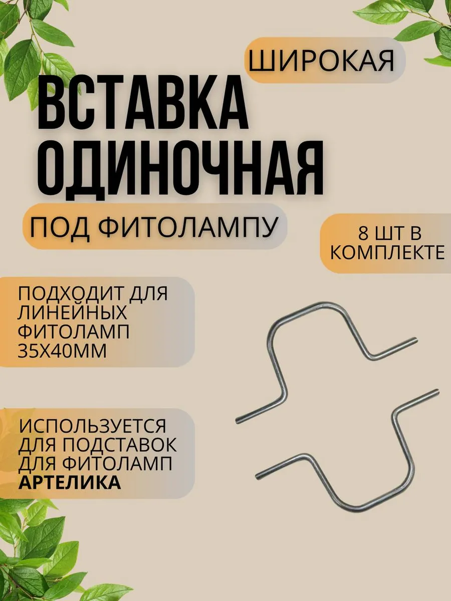 Держатель для фитолампы одиночный широкий 8 шт